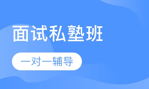 教师招聘考试面试私塾班