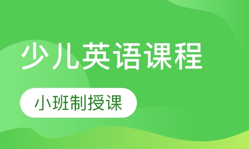 寒假少儿英语课程