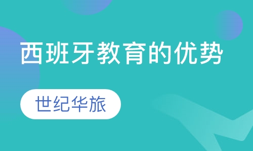 西班牙教育的优势