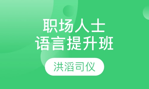 职场人士语言技能提升班