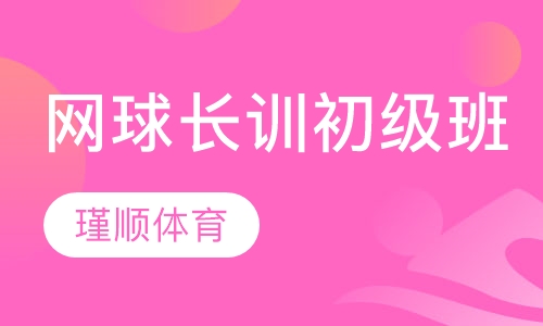 瑾顺网球长训初级班