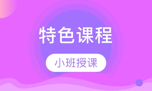 特色课程