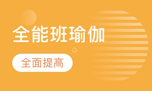 全能班瑜伽教练培训