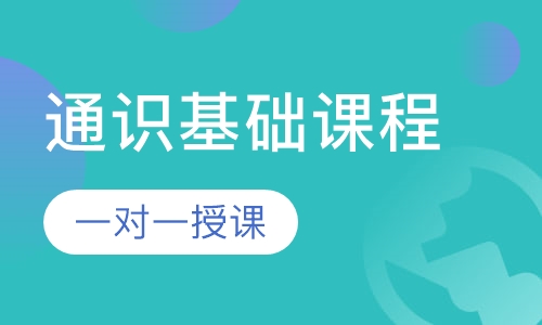 通识基础课程