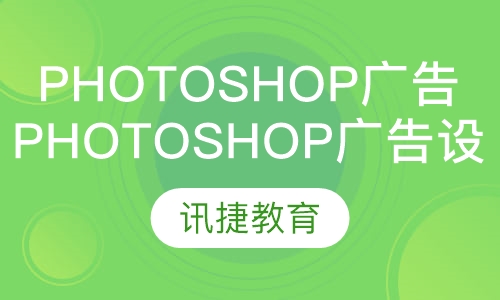 Photoshop广告设计班