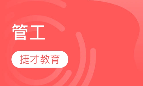 管工