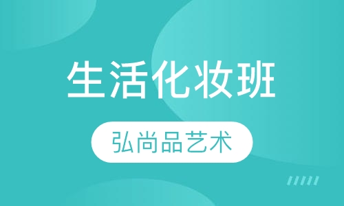 生活化妆班