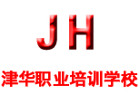 天津津华职业培训学校