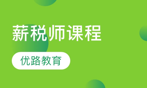 薪税师课程
