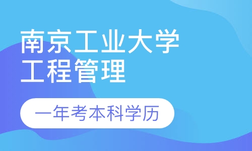 南京工业大学VIP精品班