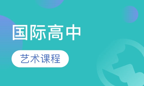 国际高中艺术课程