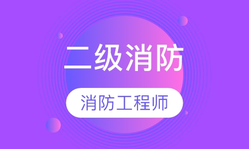 2017年二级消防工程师