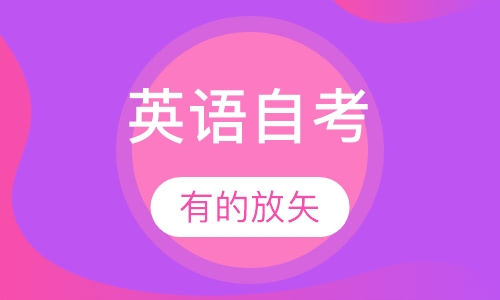 英语自考本科