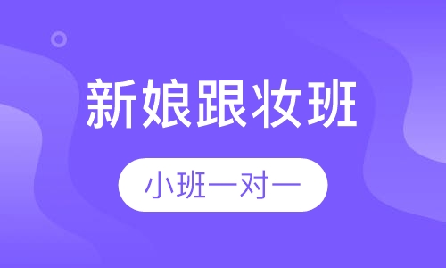 新娘跟妆班