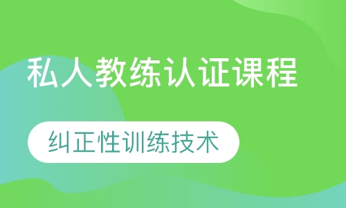 私人教练认证课程