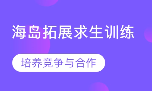 海岛拓展求生训练