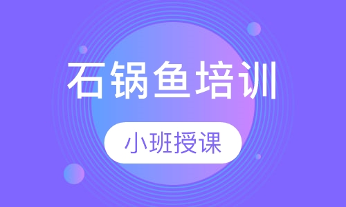 石锅鱼培训