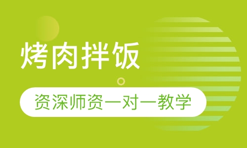 烤肉拌饭