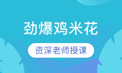 劲爆鸡米花