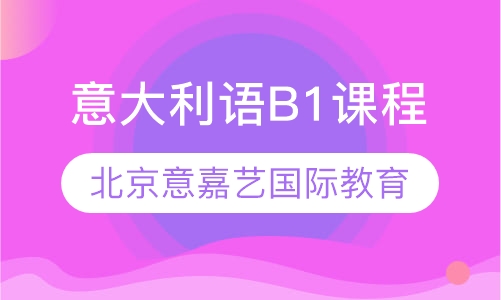 意大利语B1课程