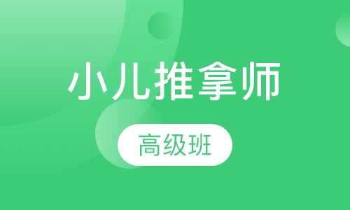 高级小儿推拿师班