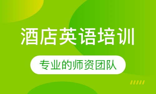 酒店英语培训