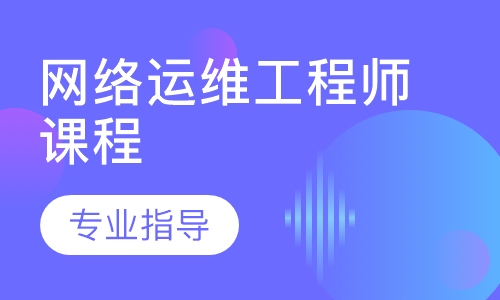 网络运维工程师课程