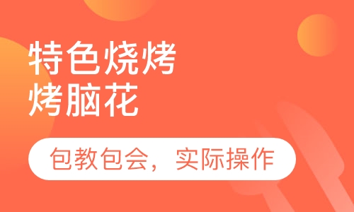 烤脑花