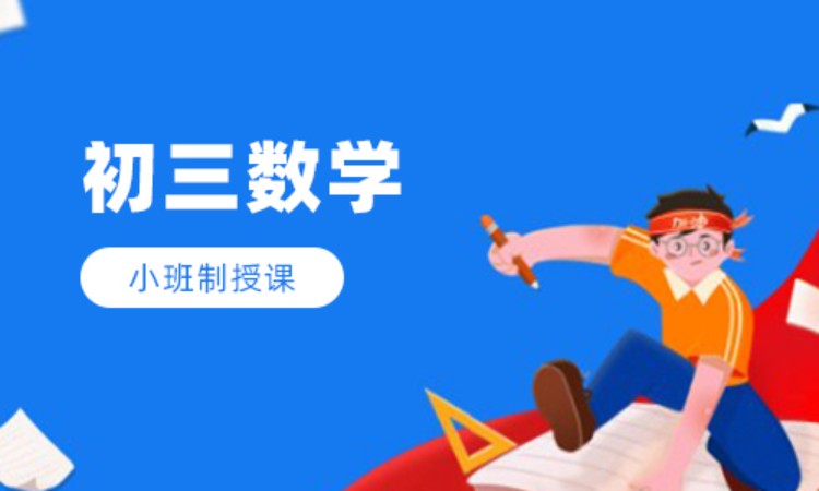 初三数学班课辅导