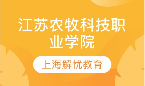 江苏农牧科技职业学院