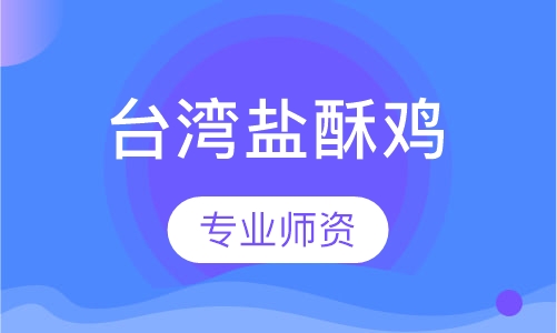 台湾盐酥鸡