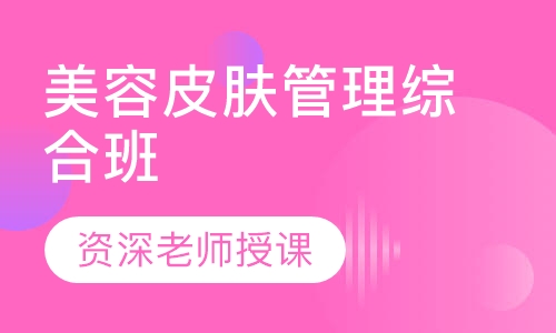 皮肤管理综合班