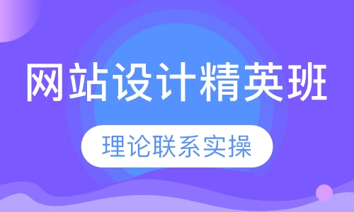 网站设计精英班(一年强化班)
