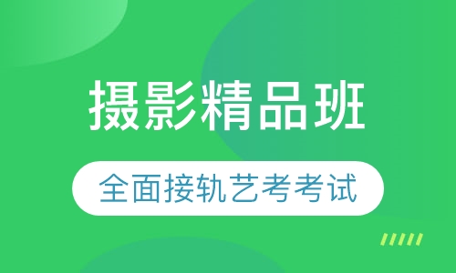 摄影精品班