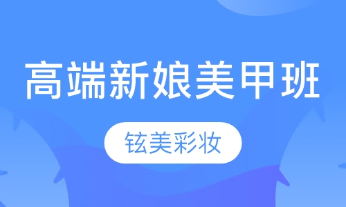 高端新娘美甲班