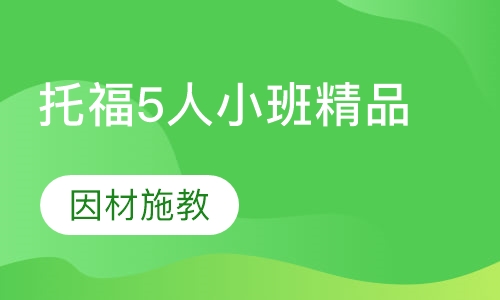 托福5人小班精品班