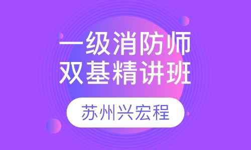 一级消防工程师双基精讲班网络班