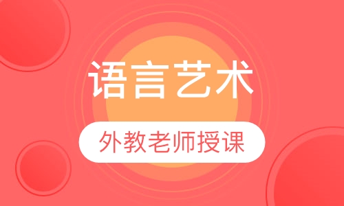 语言艺术 Language Art