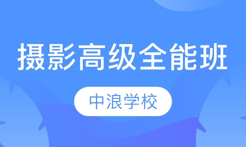 摄影高级全能班
