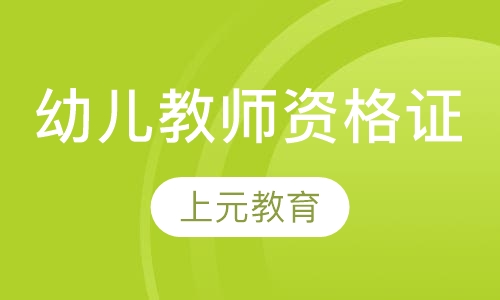 幼儿教师资格证
