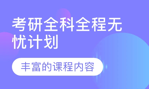 考研全科全程无忧计划