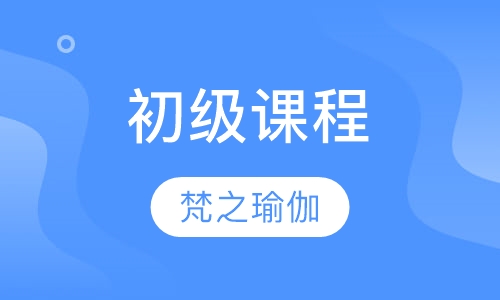 初级课程