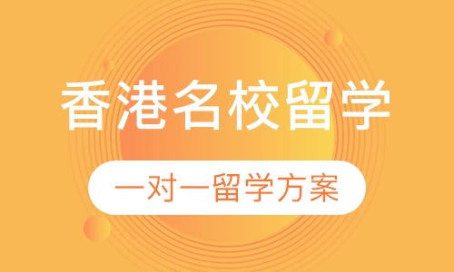 香港名校留学申请课程