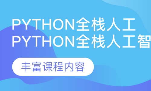 达内Python全栈+人工智能课程