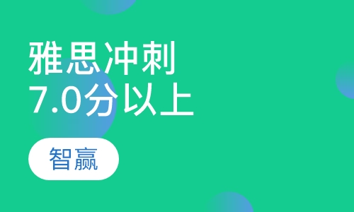 雅思7.0分以上冲刺