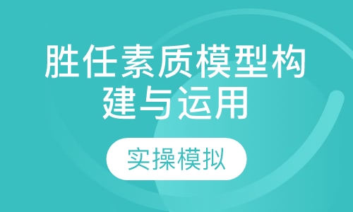 胜任素质模型构建与运用课