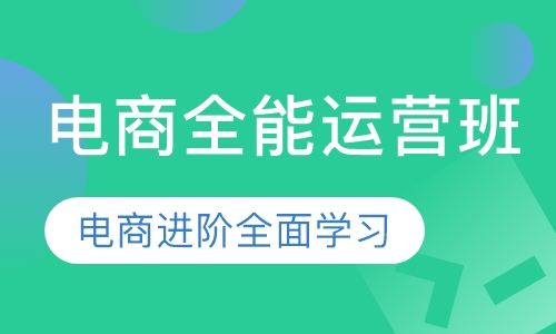 电商全能运营班