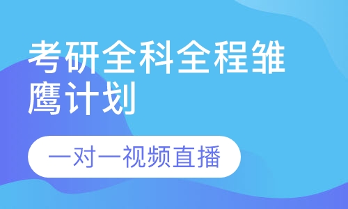 考研全科全程雏鹰计划