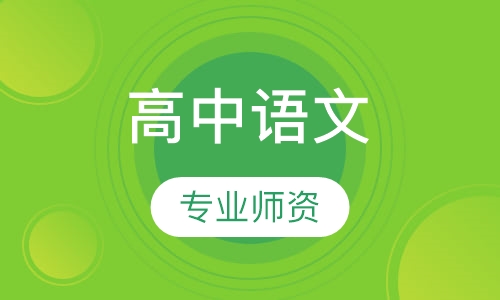 高中语文