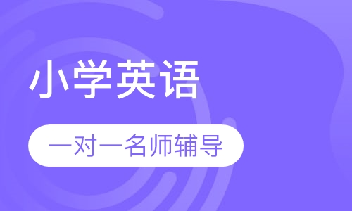 小学英语